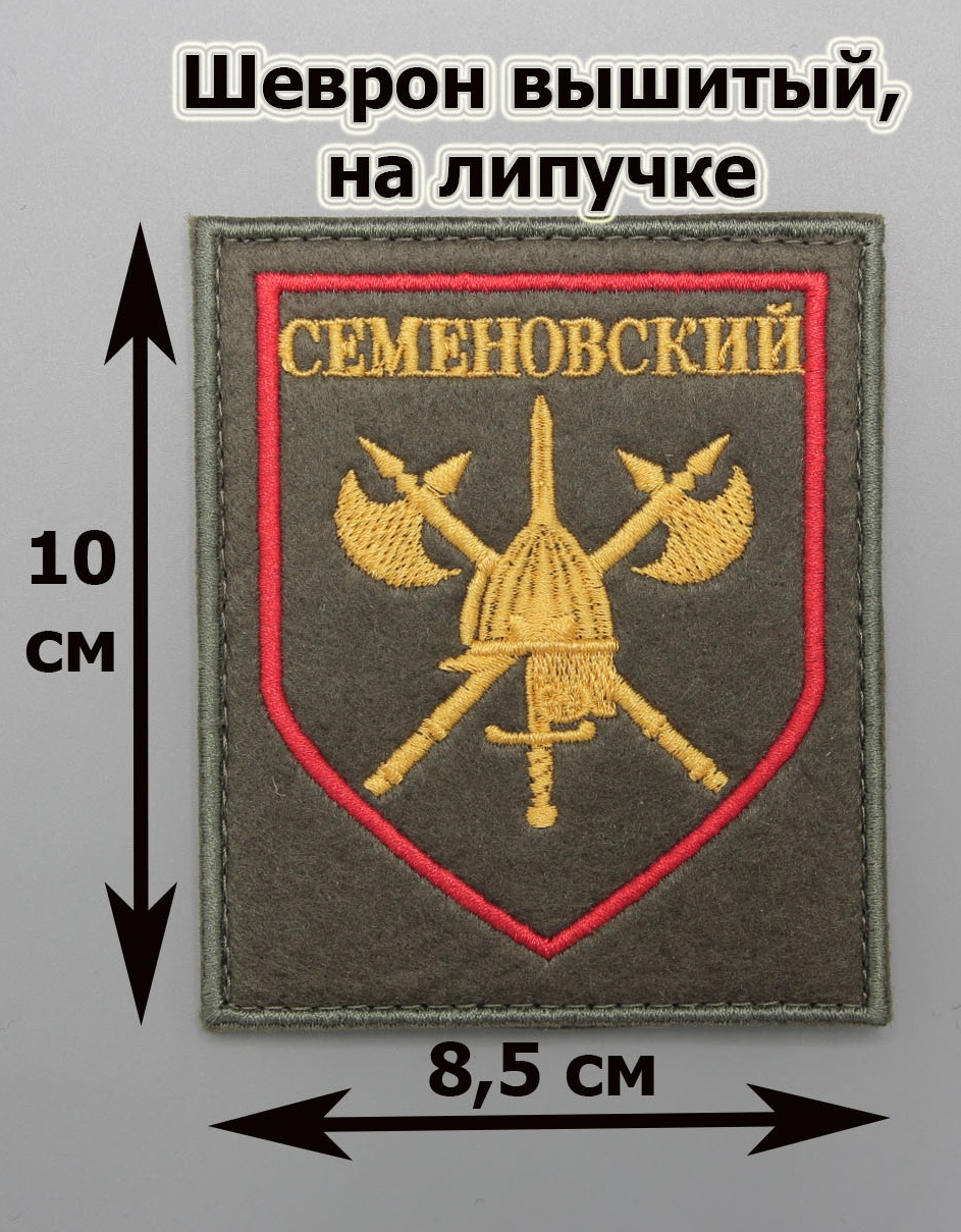 Где купить Шеврон первого отдельного стрелкового Семеновского полка, на  липучке в Москве в военном интернет магазине, для ношения на военной и  камуфляжной форме